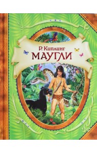 Маугли