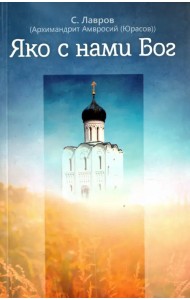 Яко с нами Бог