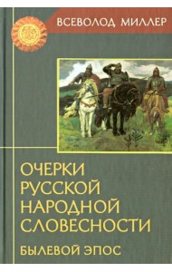Очерки русской народной словесности. Былевой эпос