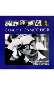 Самсон Самсонов. Вдохновенный романтик