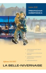 Прекрасная Нивернезка