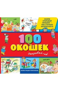100 окошек - открывай-ка!