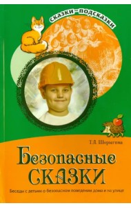 Безопасные сказки. Беседы с детьми о безопасном поведении дома и на улице