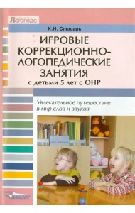 Игровые коррекционно-логопедические занятия с детьми 5 лет с ОНР. Увлекательное путешествие…