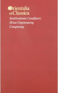 Institutionis Conditori. Илье Сергеевичу Смирнову