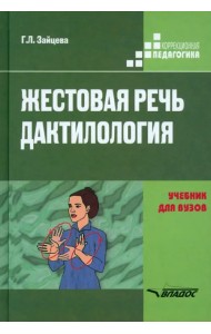 Жестовая речь. Дактилология. Учебник для  вузов
