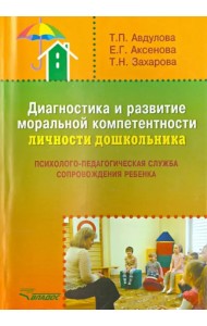 Диагностика и развитие моральной компетентности личности дошкольника