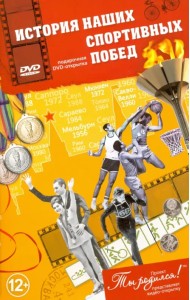 История наших спортивных побед. Открытка-DVD (+ DVD)