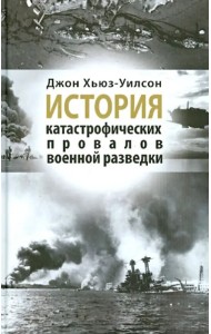 История катастрофических провалов военной разведки