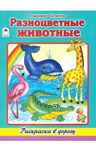 Разноцветные животные