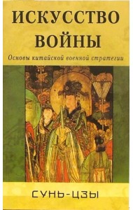 Искусство войны. Основы китайской военной стратегии