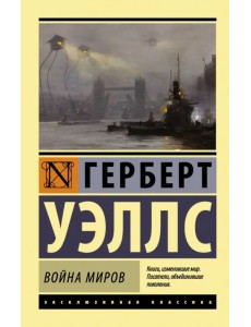 Война миров