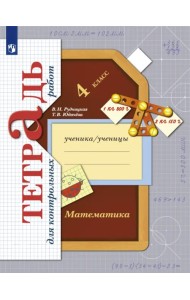 Математика. 4 класс. Тетрадь для контрольных работ. ФГОС