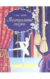 Театральные сказки