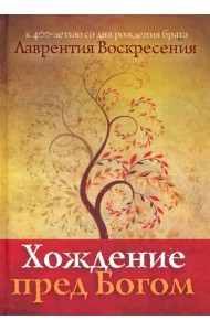 Хождение пред Богом: К 400-летию со дня рождения Лаврентия Воскресения
