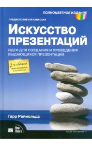 Искусство презентаций. Идеи для создания и проведения выдающихся презентаций