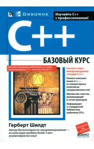 C++. Базовый курс