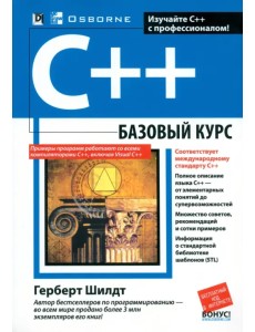 C++. Базовый курс