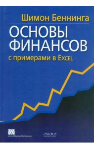 Основы финансов с примерами в Excel