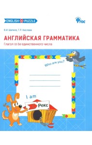 Английская грамматика. Глагол to be единственного числа. Рабочая тетрадь. ФГОС (количество томов: 2)