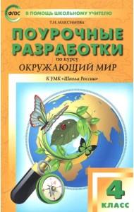 Окружающий мир. 4 класс. Поурочные разработки. К УМК А.А. Плешакова и др. (
