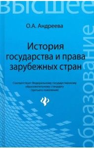 История государства и права зарубежных стран. Учебное пособие