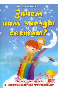 Зачем нам звезды светят? Песни для детей в сопровождении фортепиано