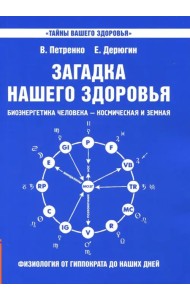 Загадка нашего здоровья. Биоэнергетика человека. Книга 1. Физиология от Гиппократа до наших дней