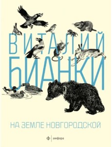 На земле Новгородской На земле Новгородской