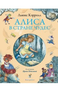 Алиса в Стране Чудес