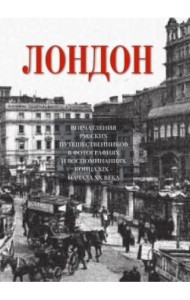 Лондон. Впечатления русских путешественников в фотографиях и воспоминаниях конца XIX-начала XX века