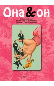 Она и Он. Любовный быт в мемуарах и периодике конца XIX - начала XX века