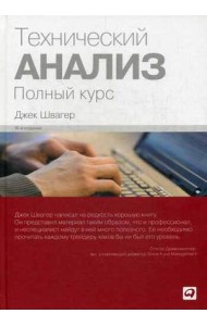 Технический анализ. Полный курс