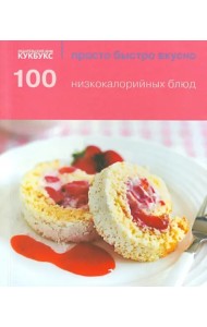 100 низкокалорийных блюд