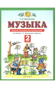 Музыка. 2 класс. Дневник музыкальных путешествий к учебнику Т.И. Баклановой. ФГОС