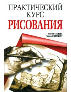 Практический курс рисования