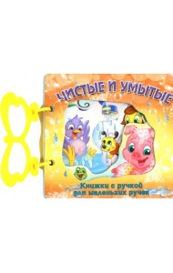 Чистые и умытые. Стихи