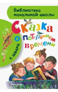 Сказка о потерянном времени