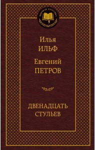 Двенадцать стульев