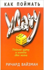 Как поймать удачу