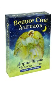 Вещие сны ангелов (55 карт + инструкция)