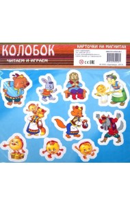 Колобок. Карточки на магнитах