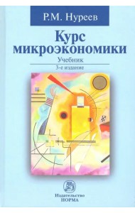 Курс микроэкономики. Учебник