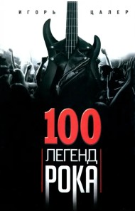 100 легенд рока. Живой звук в каждой фразе