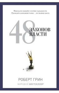 48 законов власти