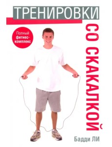 Тренировки со скакалкой