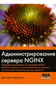 Администрирование сервера NGINX