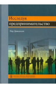 Исследуя предпринимательство