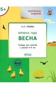 Творческие задания. Времена года. Весна. Тетрадь для занятий с детьми 5-6 лет. ФГОС
