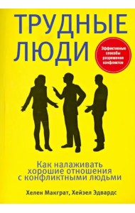 Трудные люди
